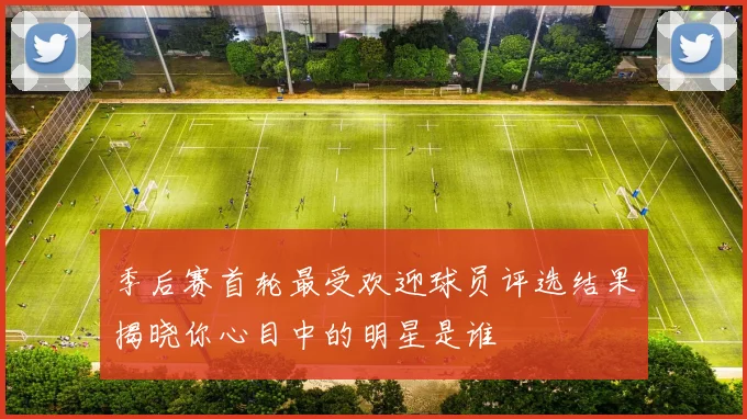 季后赛首轮最受欢迎球员评选结果揭晓你心目中的明星是谁