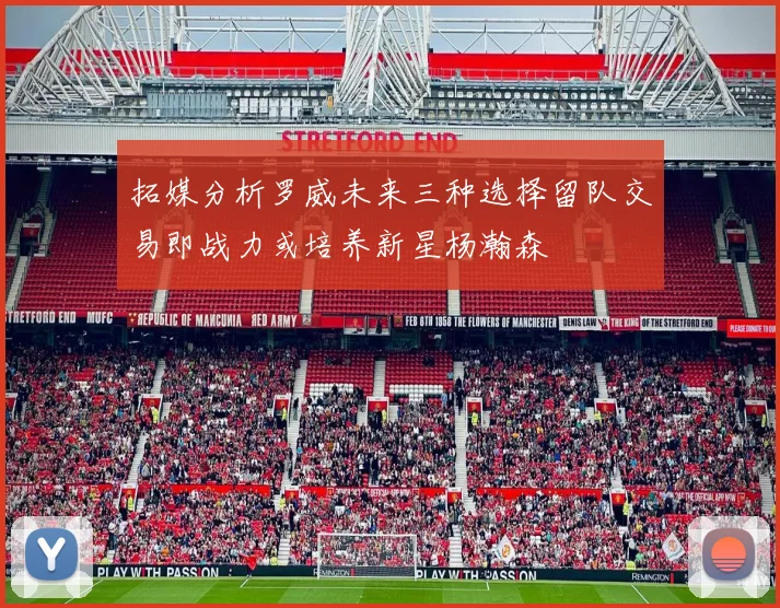 拓媒分析罗威未来三种选择留队交易即战力或培养新星杨瀚森