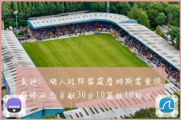 麦迪：湖人对阵雷霆詹姆斯需重现巅峰状态贡献30分10篮板10助攻