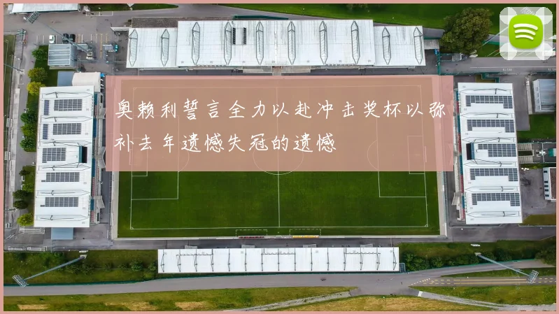 奥赖利誓言全力以赴冲击奖杯以弥补去年遗憾失冠的遗憾